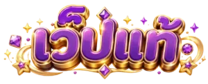 เว็ปแท้