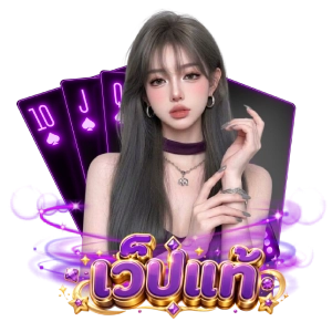 เว็ปแท้เล่นง่าย