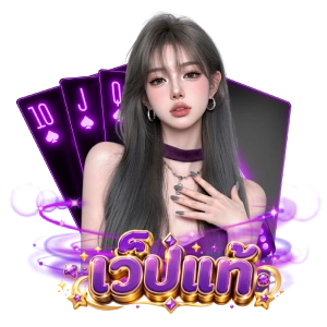 เว็ปแท้ไม่ผ่านเอเย่นต์